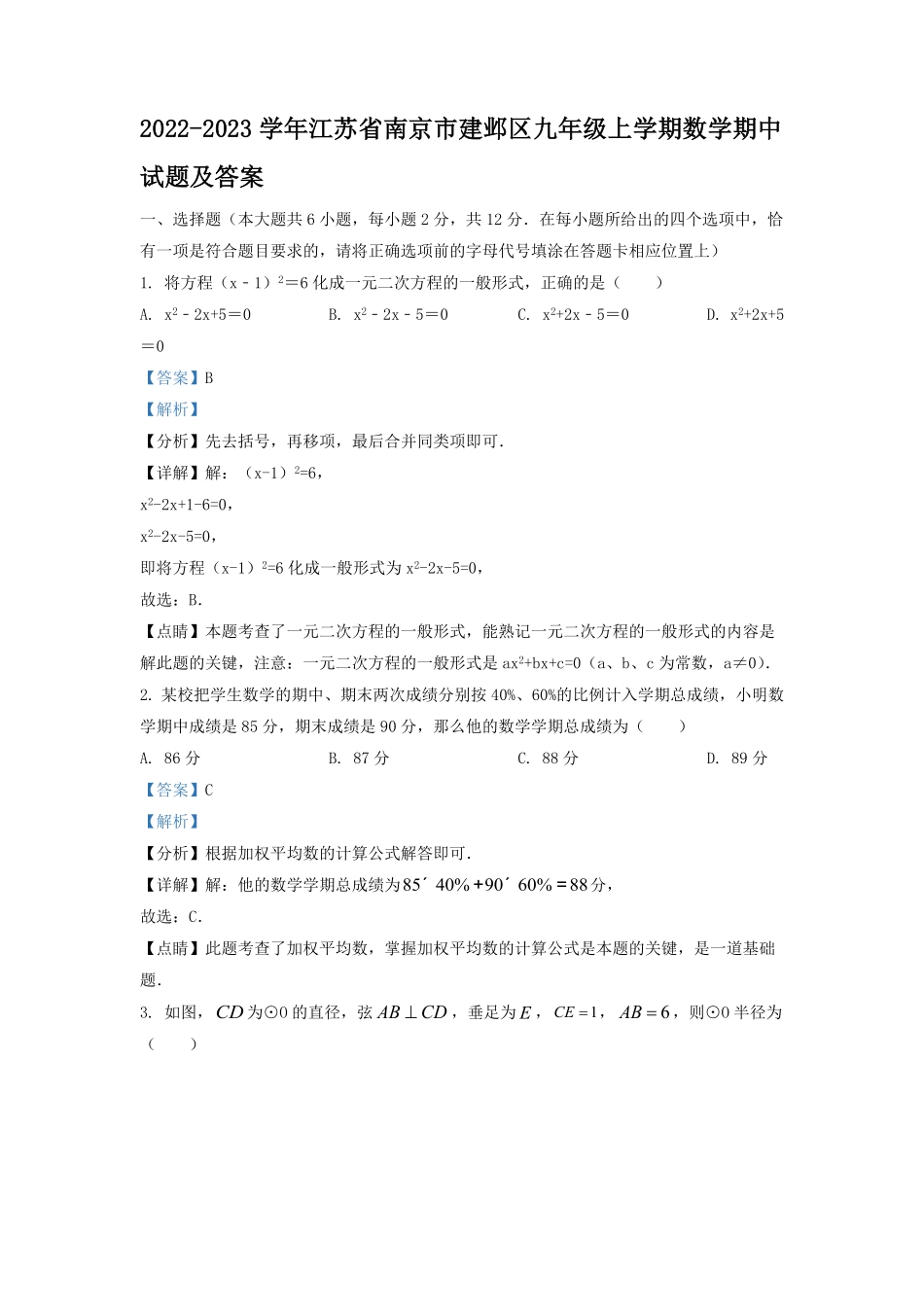2022-2023学年江苏省南京市建邺区九年级上学期数学期中试题及答案.pdf_第1页