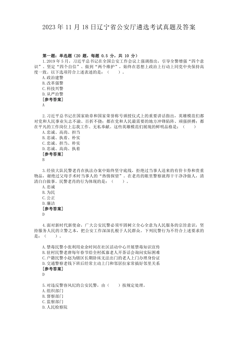 2023年11月18日辽宁省公安厅遴选考试真题及答案.pdf_第1页