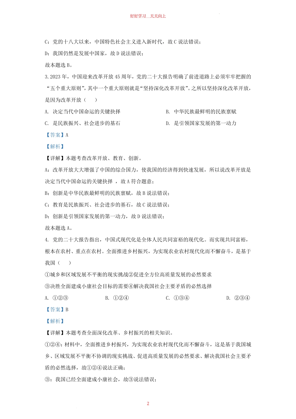 2023-2024学年天津市南开区九年级上学期道德与法治期末试题及答案.pdf_第1页