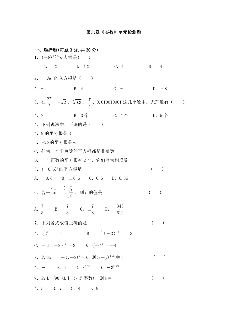 人教版七年级下册数学第六章实数 单元检测题01含答案.pdf_第1页