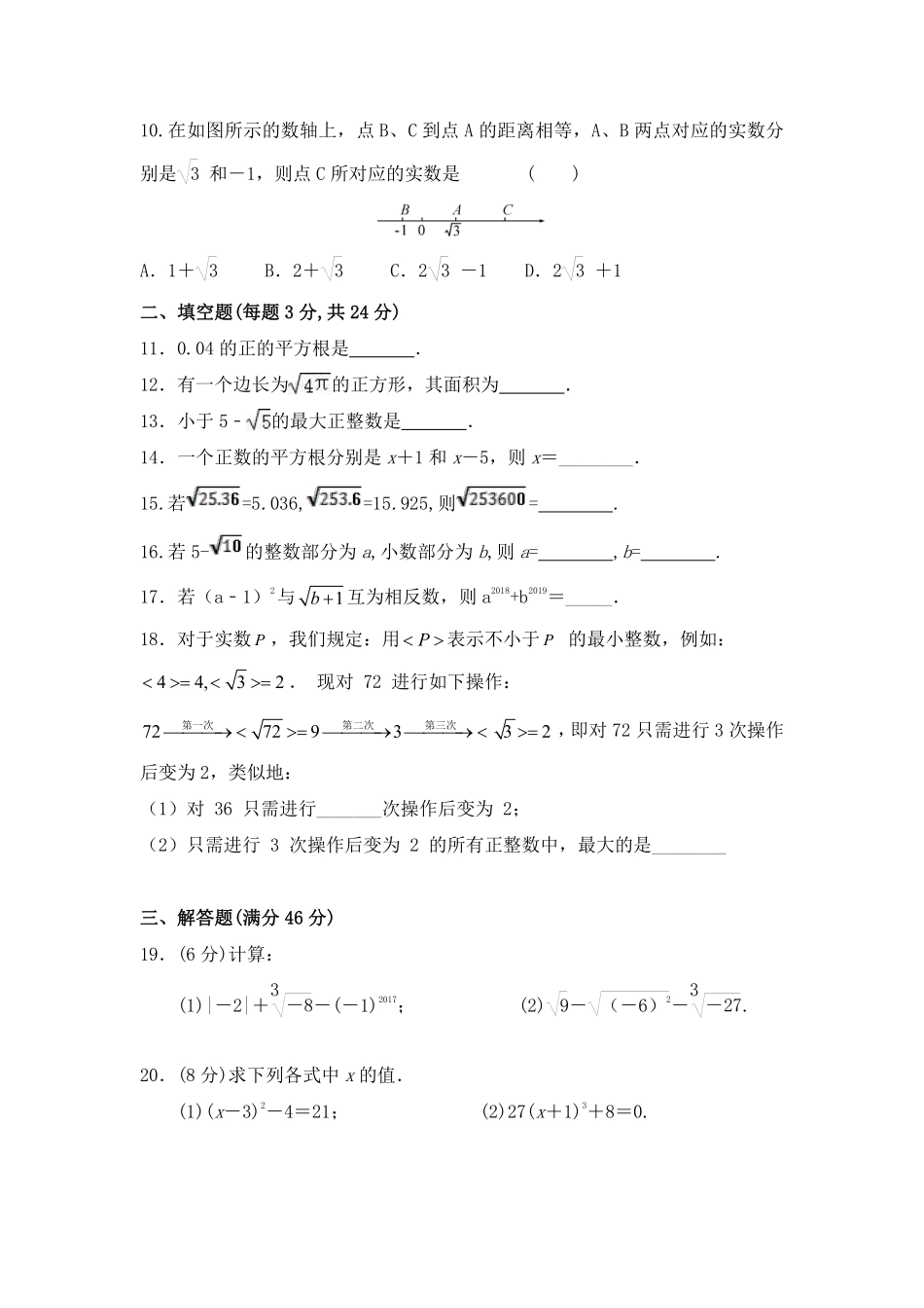 人教版七年级下册数学第六章实数 单元检测题01含答案.pdf_第2页