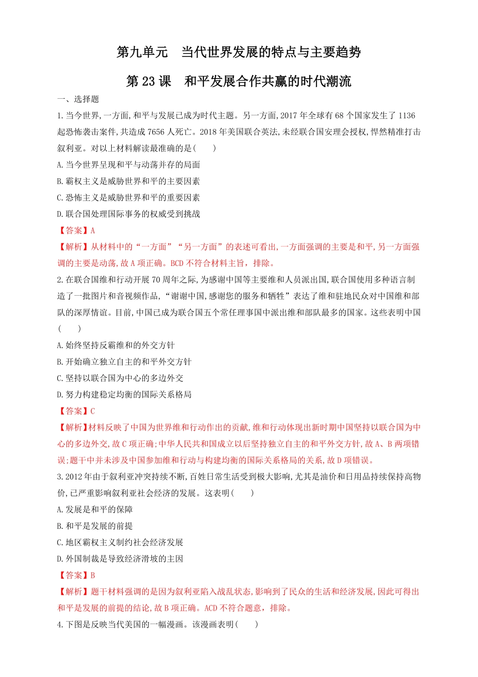 高中试卷-【新教材精创】第23课 和平发展合作共赢的时代潮流 练习1(含答案).pdf_第1页