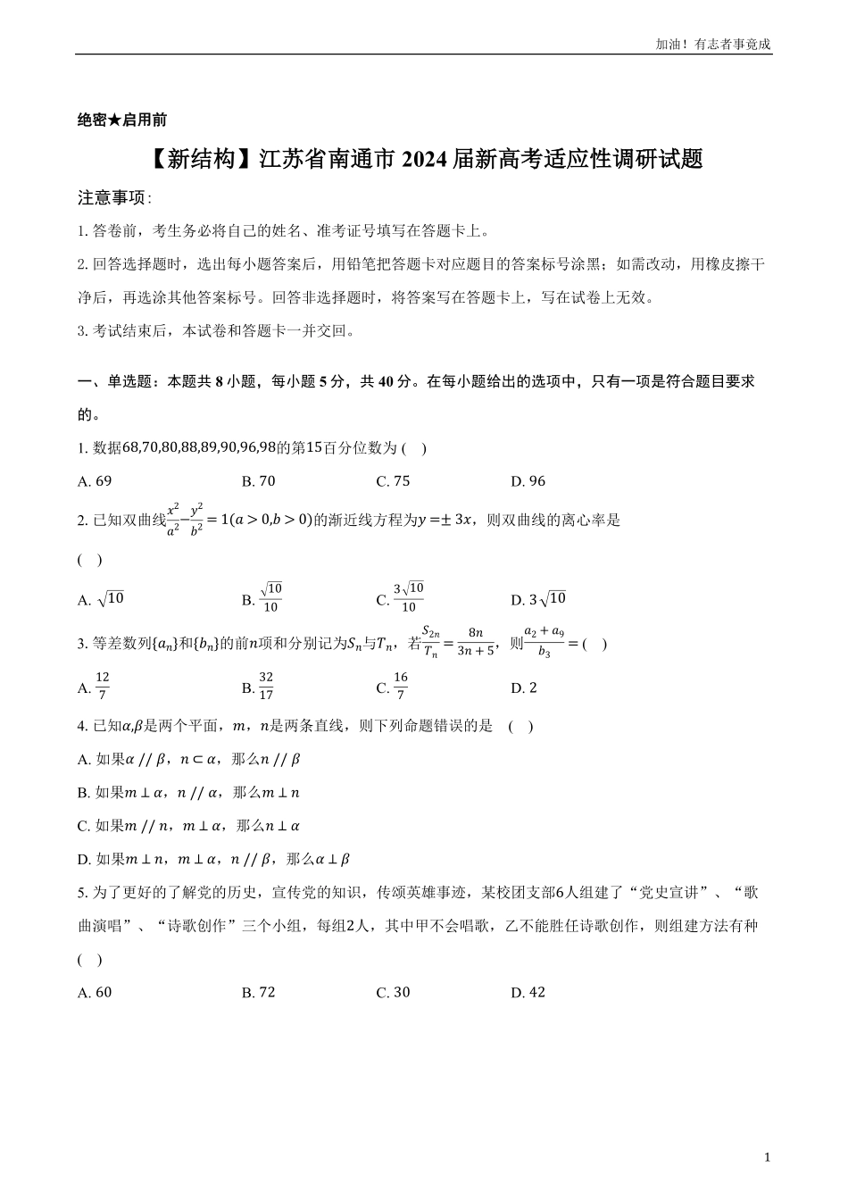 江苏省南通市新高考适应性测试数学试题.pdf_第1页