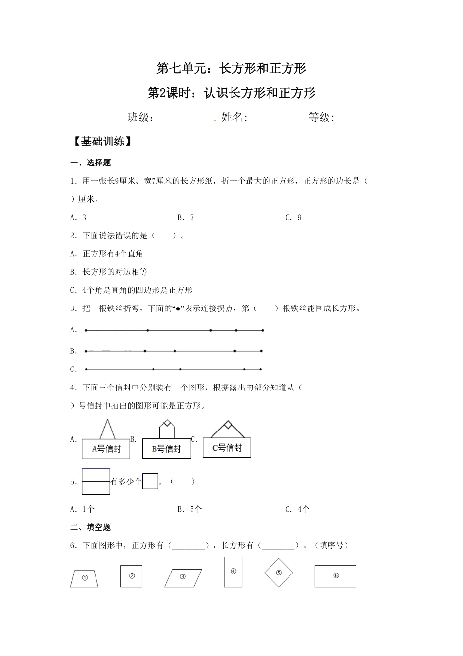 【分层训练】7.2 认识长方形和正方形  三年级上册数学同步练习 人教版含答案.pdf_第1页