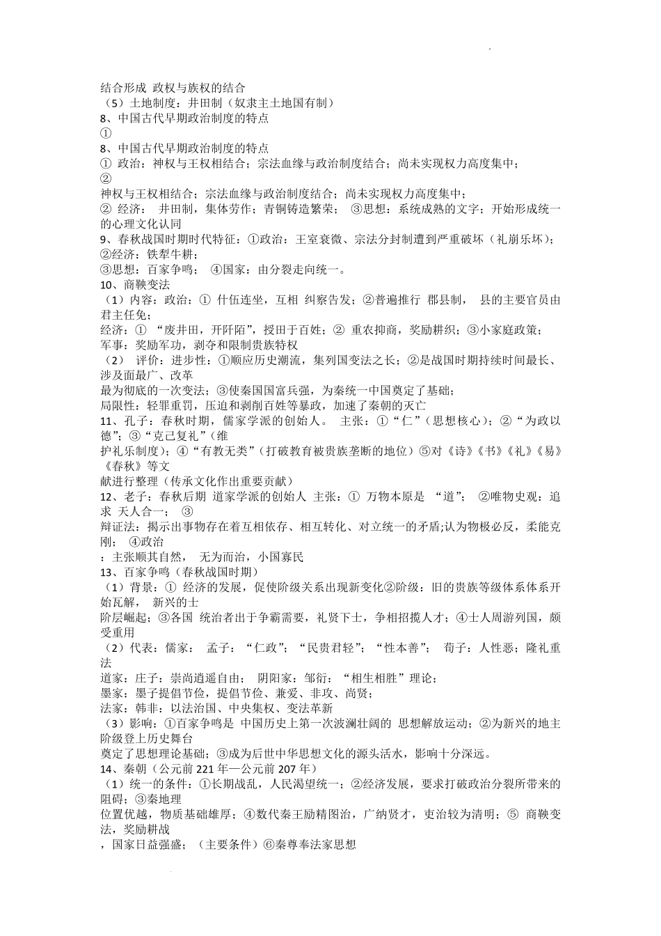 高中中外历史纲要上、下册复习提纲.pdf_第2页