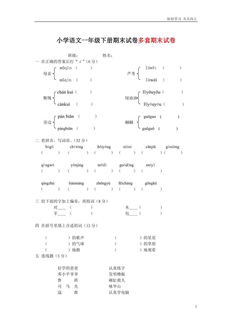 部编人教版语文一年级下册期末考试试卷多套.pdf_第1页
