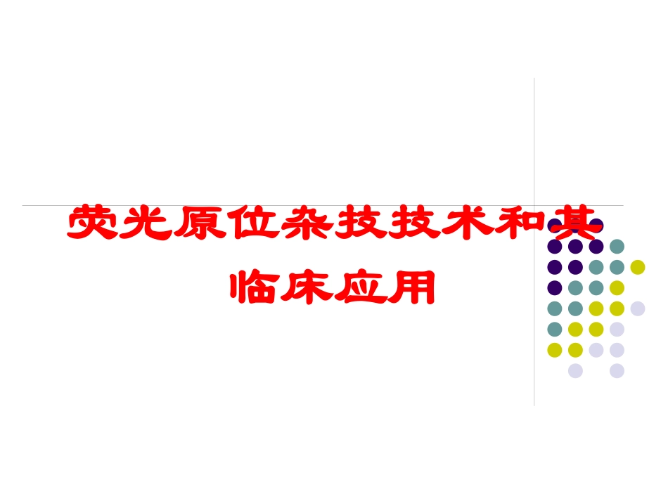 荧光原位杂技技术和其临床应用培训课件.pptx_第1页