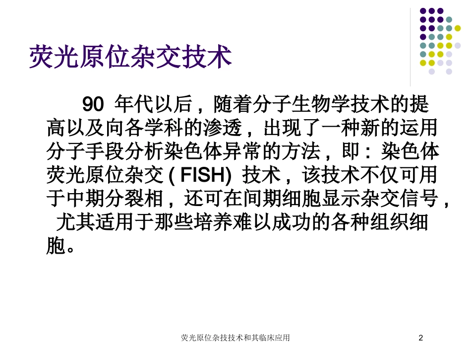 荧光原位杂技技术和其临床应用培训课件.pptx_第2页