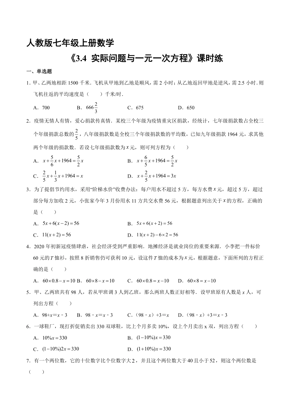 人教版初一七年级上册数学 课时练《 实际问题与一元一次方程》01含答案.pdf_第1页