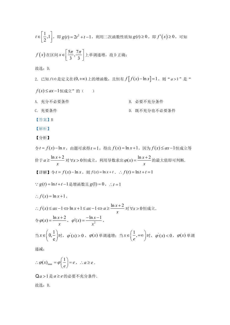 2022-2023学年江苏省南通市如皋市高三上学期期初调研数学试题及答案.pdf_第2页
