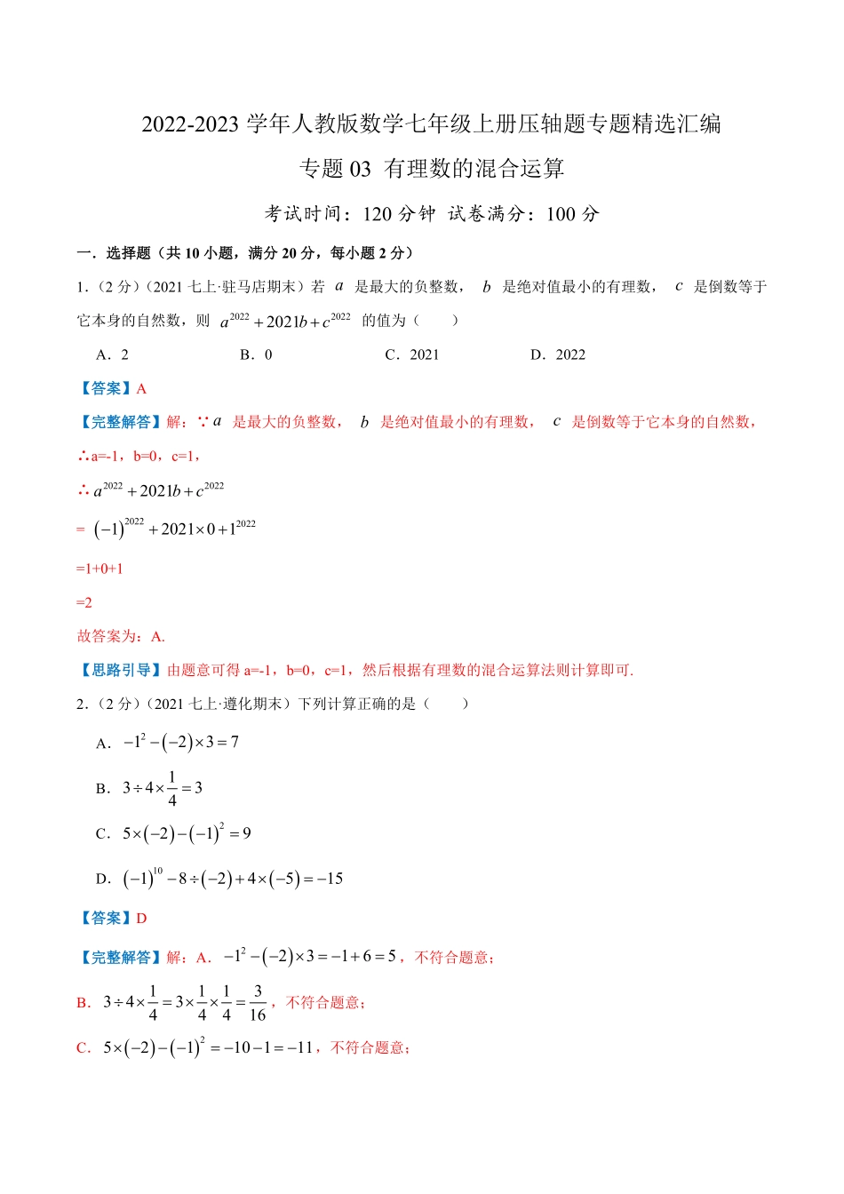 部编数学七年级上册专题03有理数的混合运算解析版含答案.pdf_第1页