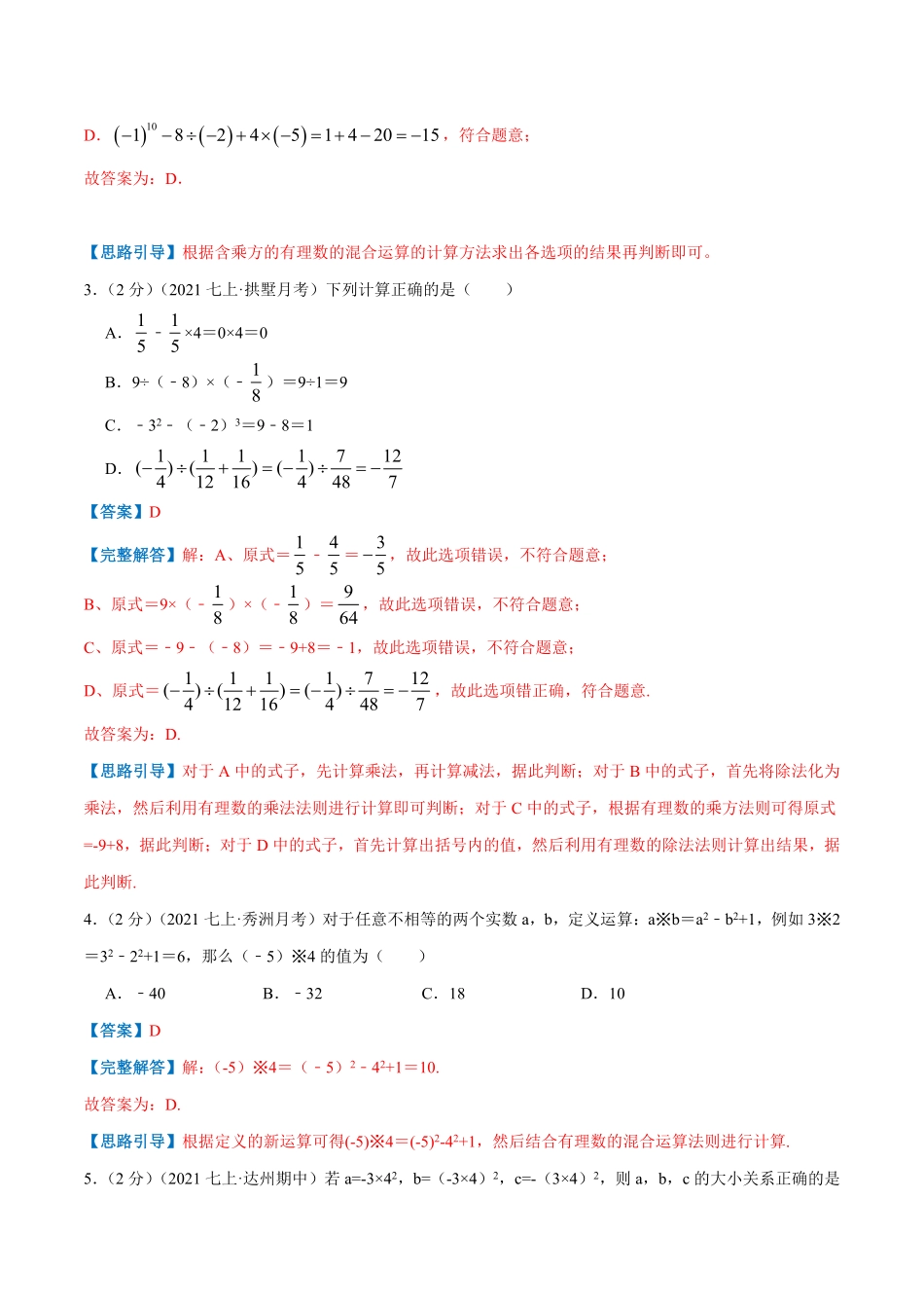 部编数学七年级上册专题03有理数的混合运算解析版含答案.pdf_第2页