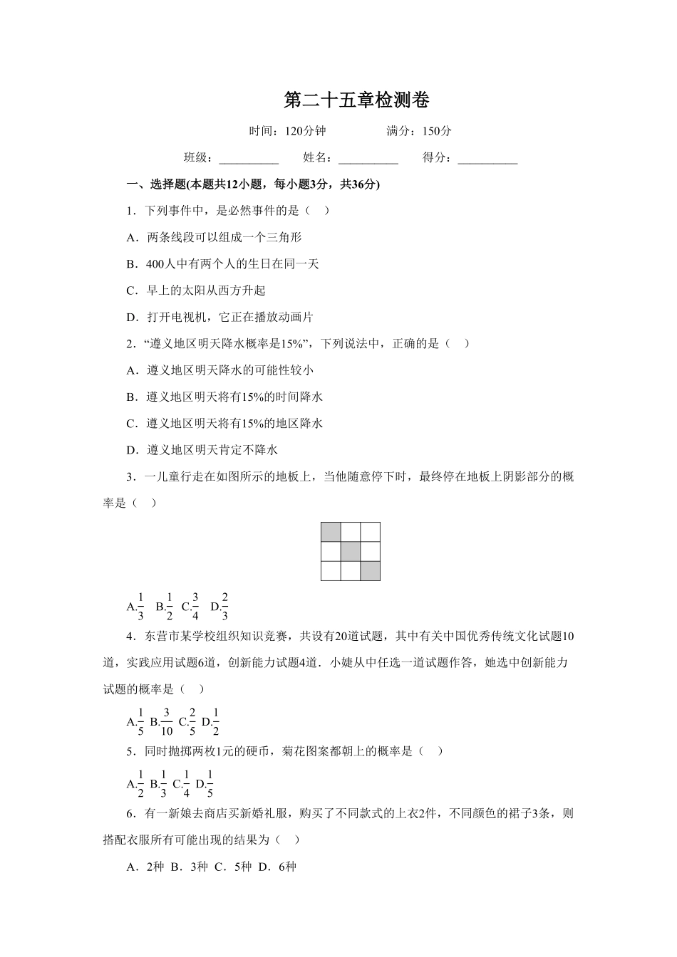 部编数学九年级上册第25章概率初步检测卷含答案.pdf_第1页
