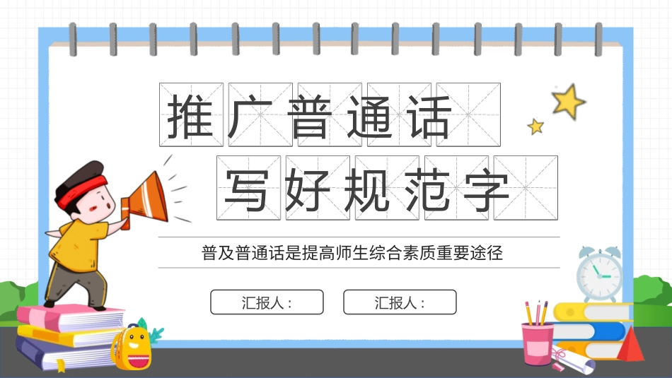 推广普通话宣传81.pptx_第1页