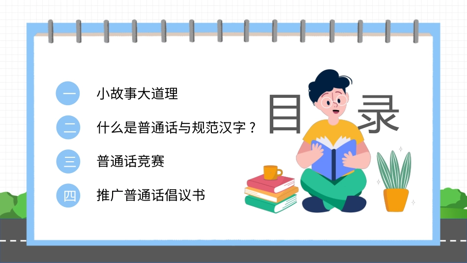 推广普通话宣传81.pptx_第2页