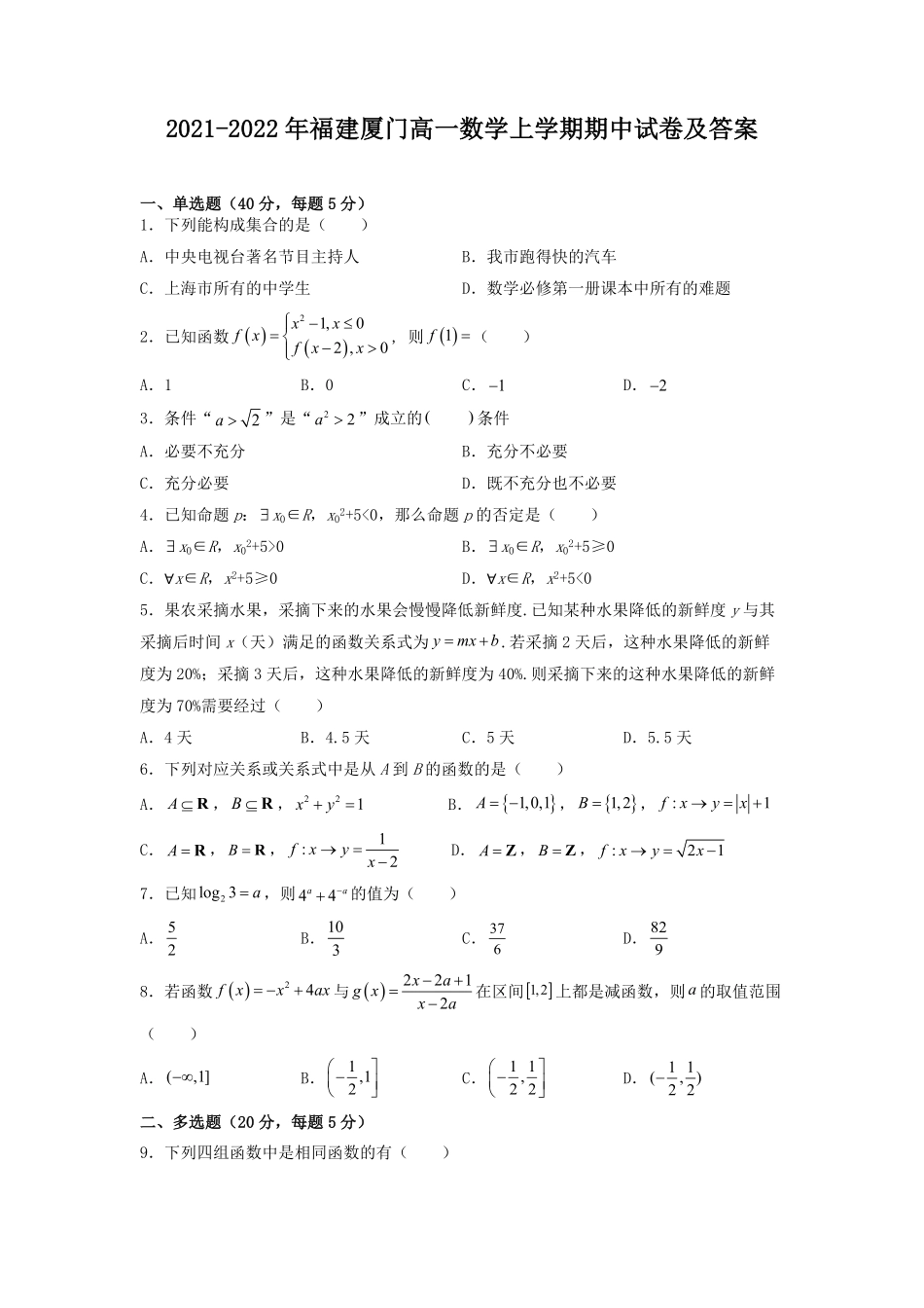 2021-2022年福建厦门高一数学上学期期中试卷及答案.pdf_第1页