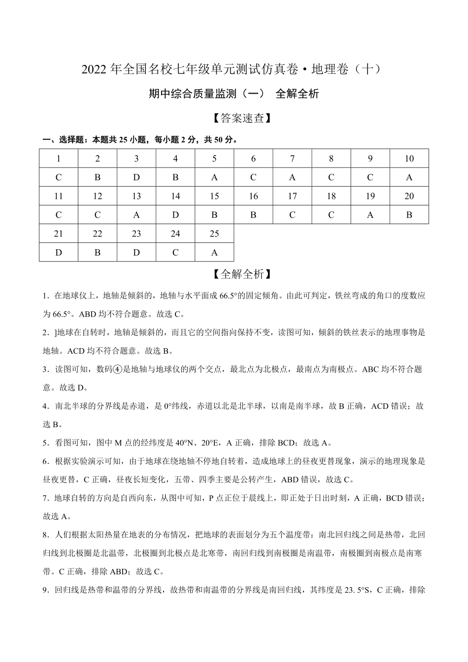 2022年全国名校七年级单元测试仿真卷-地理卷十全解全析含答案.pdf_第1页