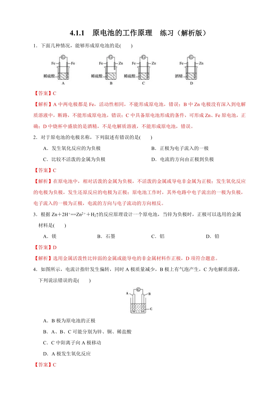 高中试卷-4.1.1  原电池的工作原理 练习(含答案).pdf_第1页
