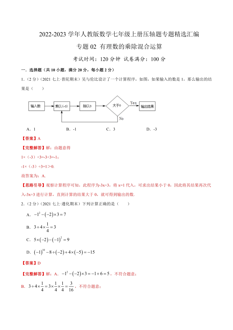 部编数学七年级上册专题02有理数的乘除混合运算解析版含答案.pdf_第1页