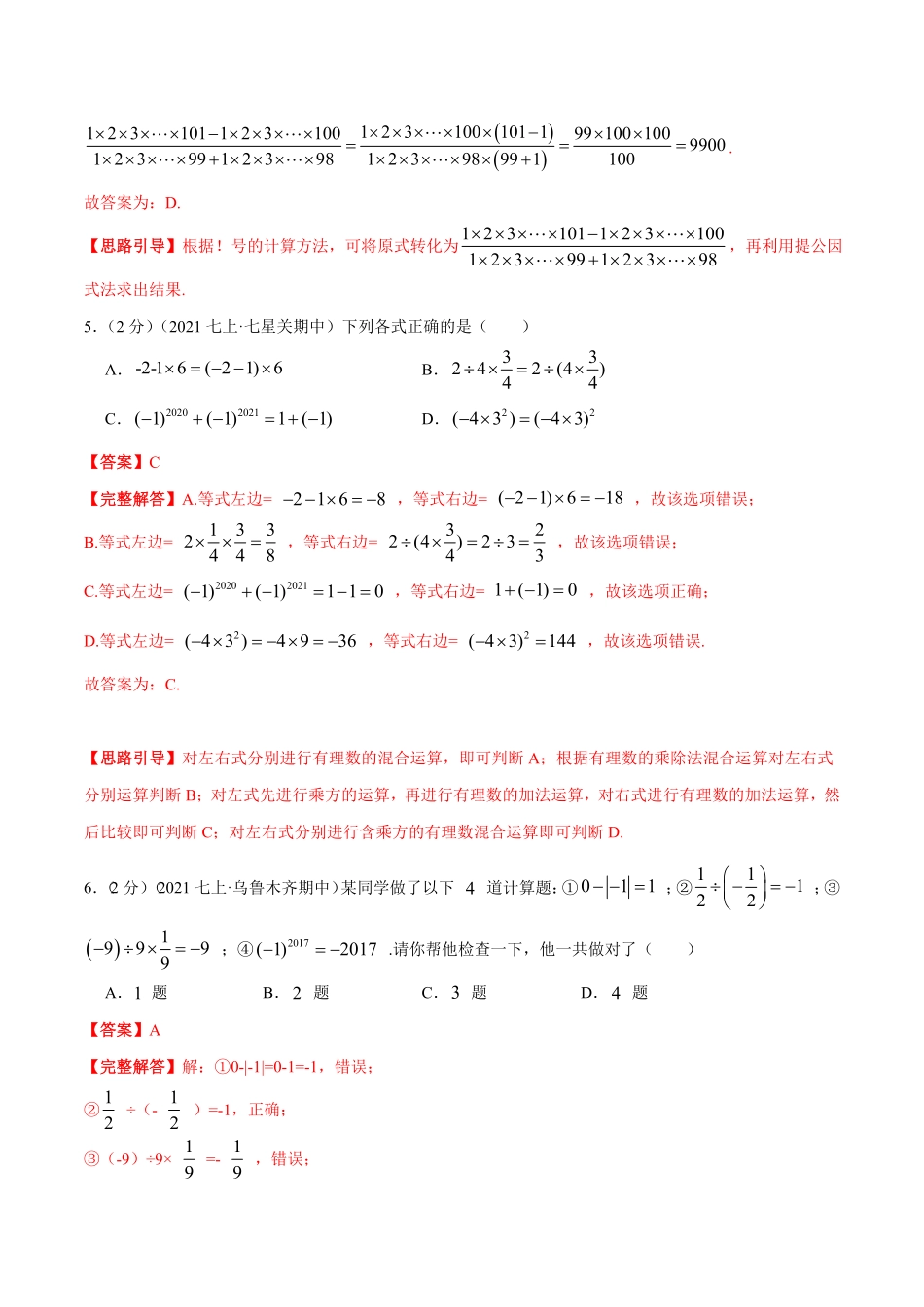 部编数学七年级上册专题02有理数的乘除混合运算解析版含答案.pdf_第3页