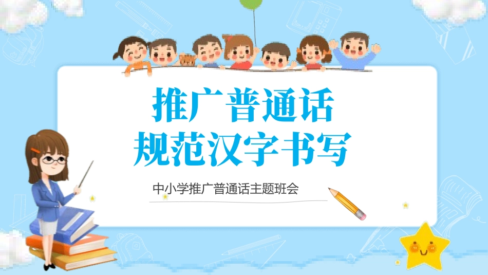 推广普通话宣传50.pptx_第1页