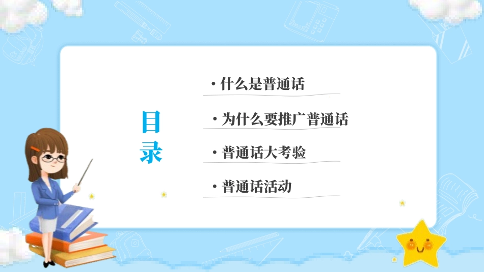推广普通话宣传50.pptx_第2页