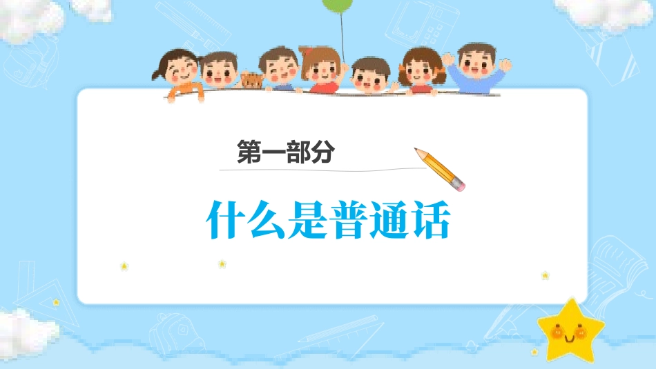 推广普通话宣传50.pptx_第3页