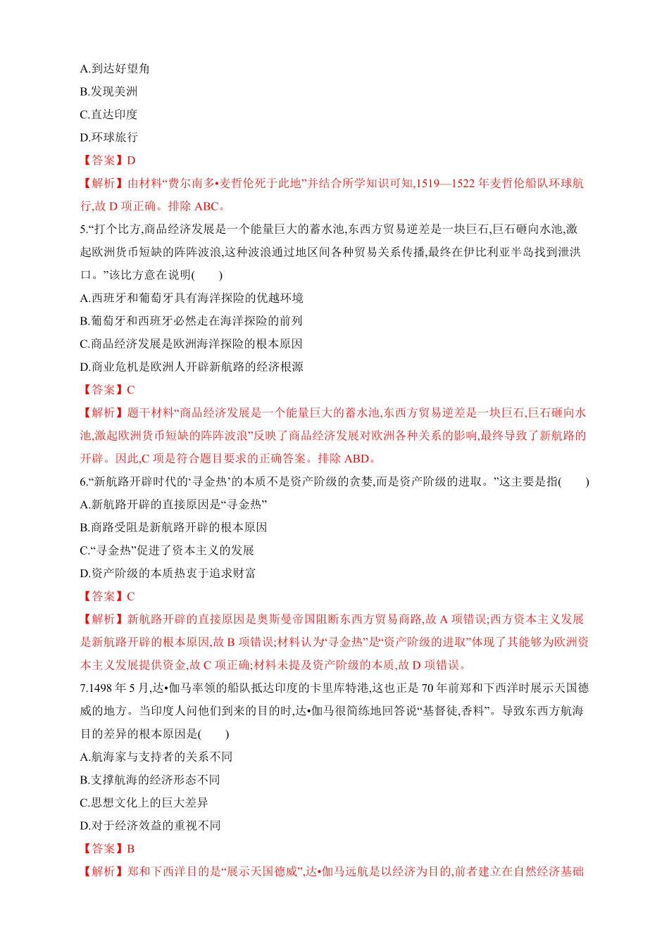 高中试卷-【新教材精创】第06课 全球航路的开辟 练习1(含答案).pdf_第2页