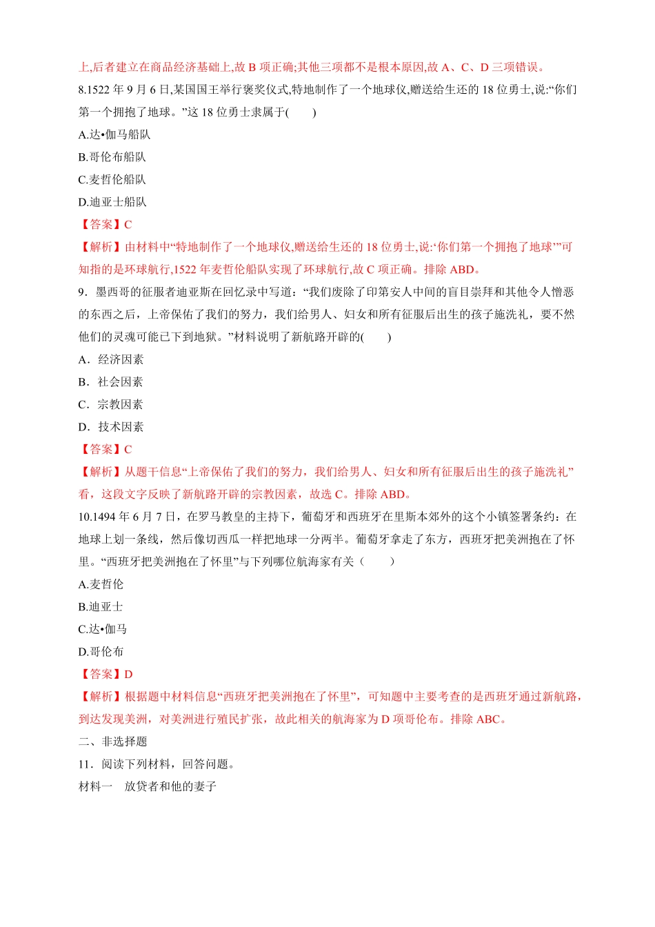 高中试卷-【新教材精创】第06课 全球航路的开辟 练习1(含答案).pdf_第3页