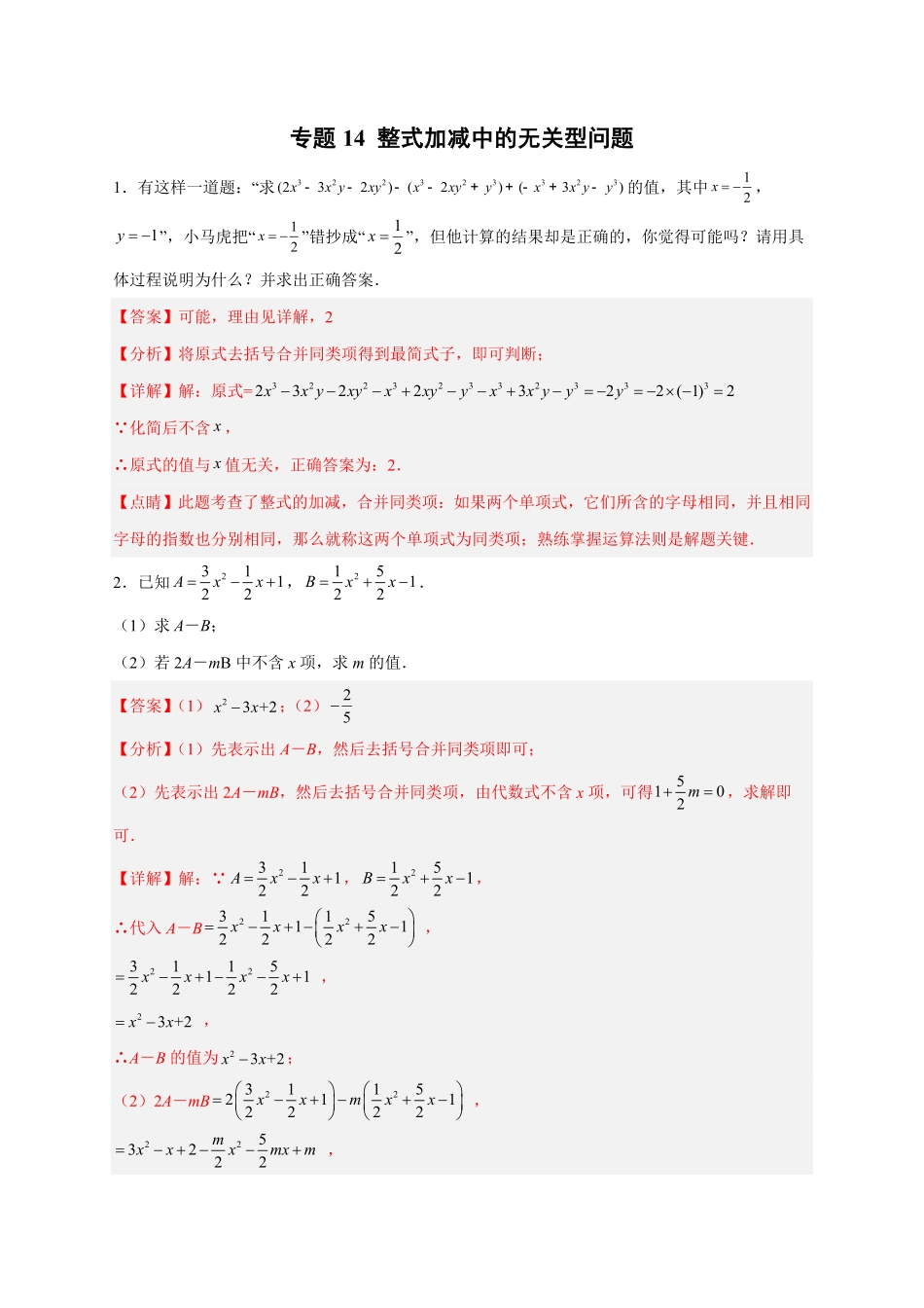 部编数学七年级上册专题14整式加减中的无关型问题解析版含答案.pdf_第1页