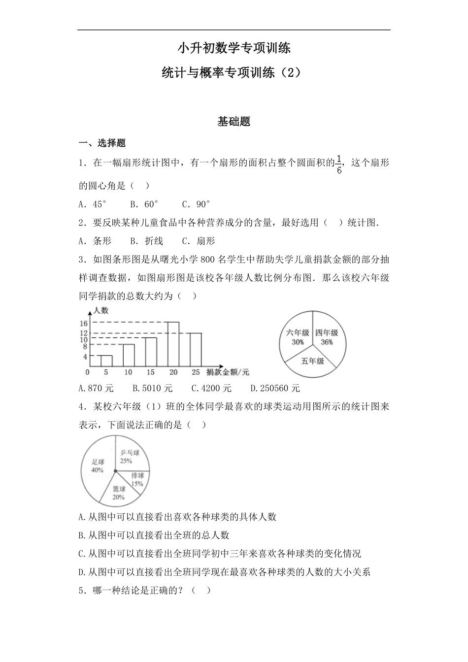 【精品】小升初数学知识专项训练统计与概率-6统计与概率241页.pdf_第1页