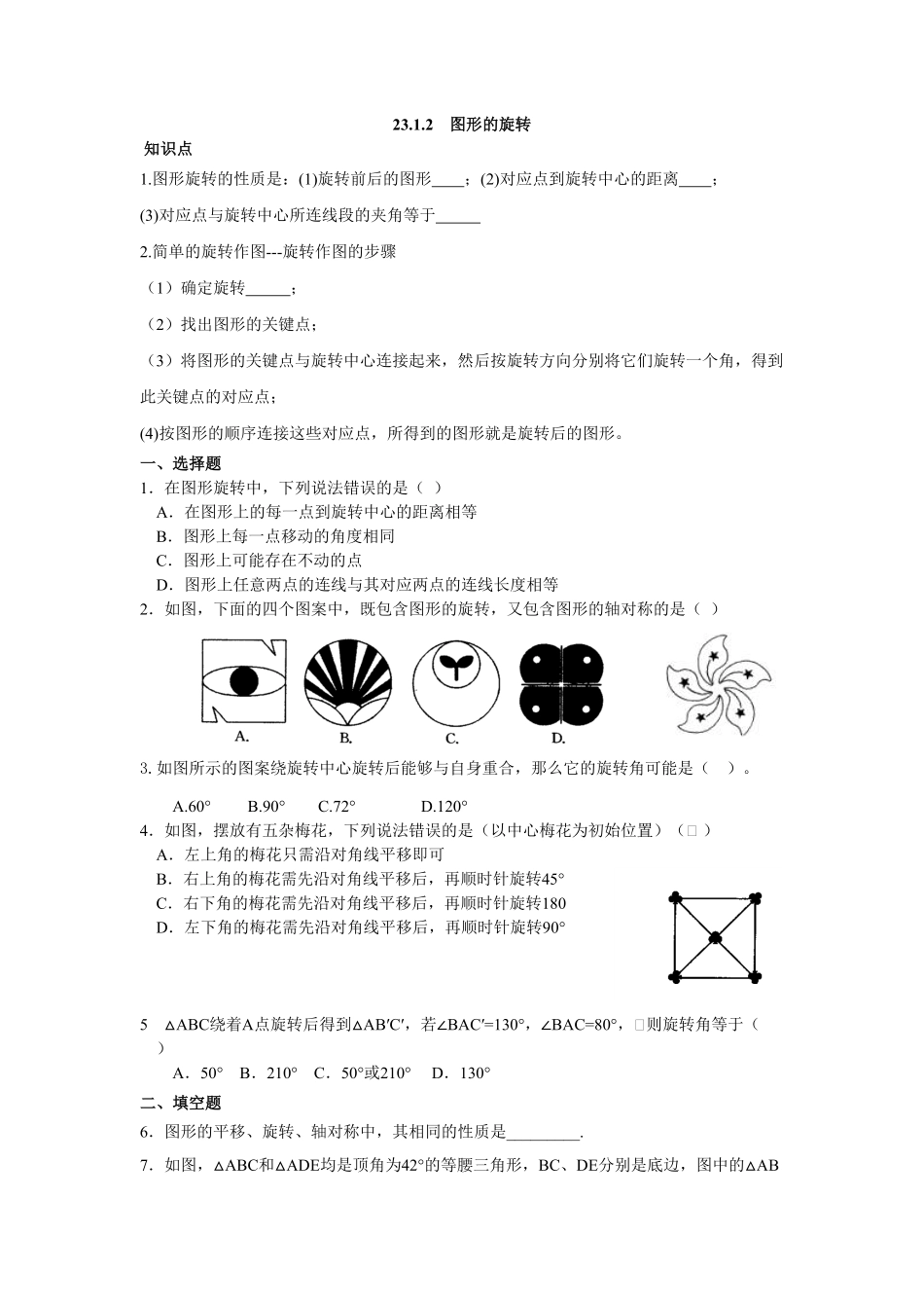 人教版九年级数学上册：23.1.2图形的旋转含答案.pdf_第1页