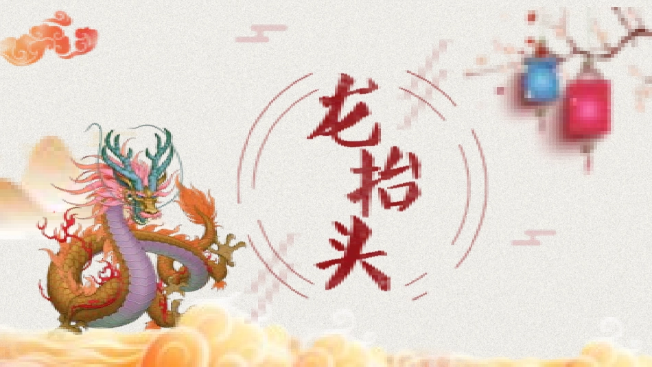 二月二龙抬头传统节日7.pptx_第1页
