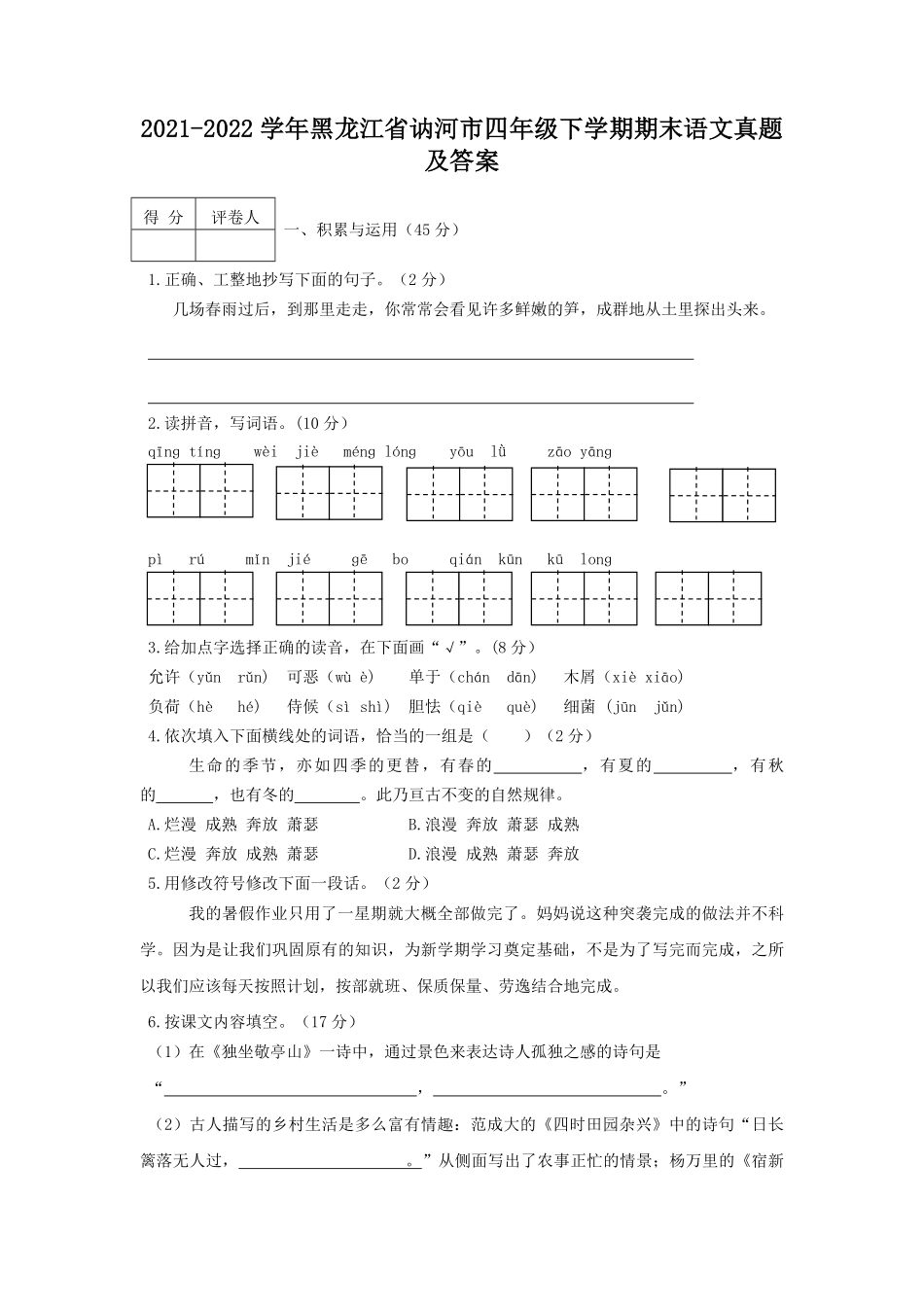 2021-2022学年黑龙江省讷河市四年级下学期期末语文真题及答案.pdf_第1页