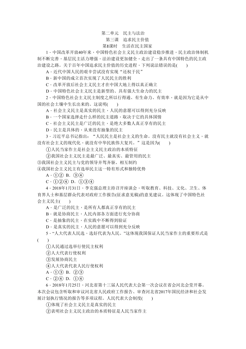 部编人教版九年级道德与法治上册同步练习：3.1生活在民主国家含答案.pdf_第1页