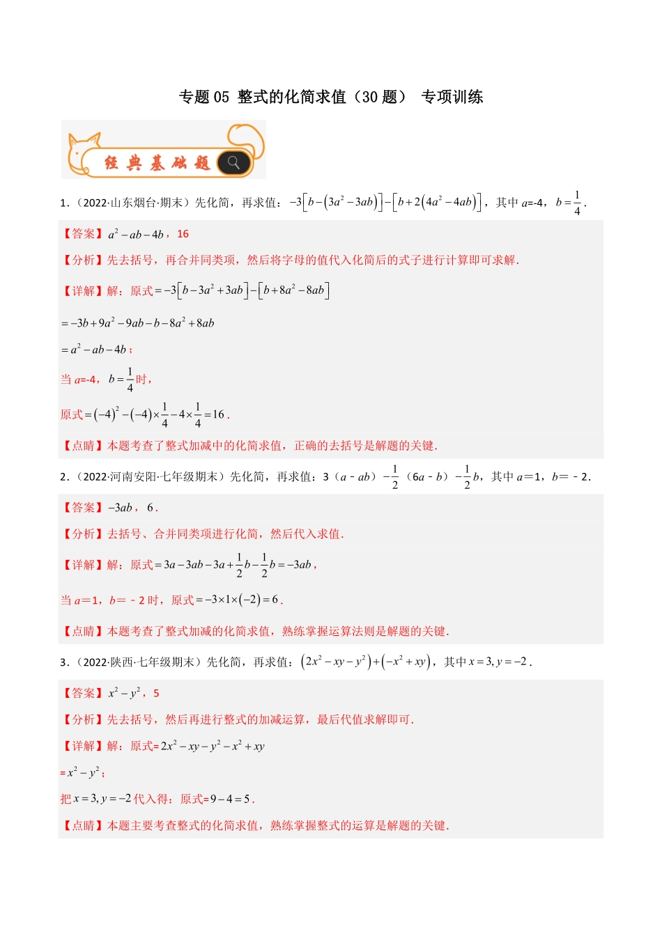 部编数学七年级上册专题05整式的化简求值30题专项训练解析版含答案.pdf_第1页