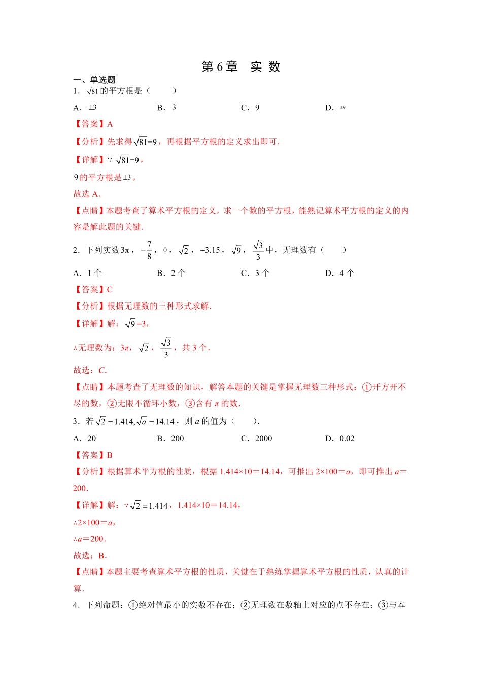 部编数学七年级下册第6章实数解析版含答案.pdf_第1页