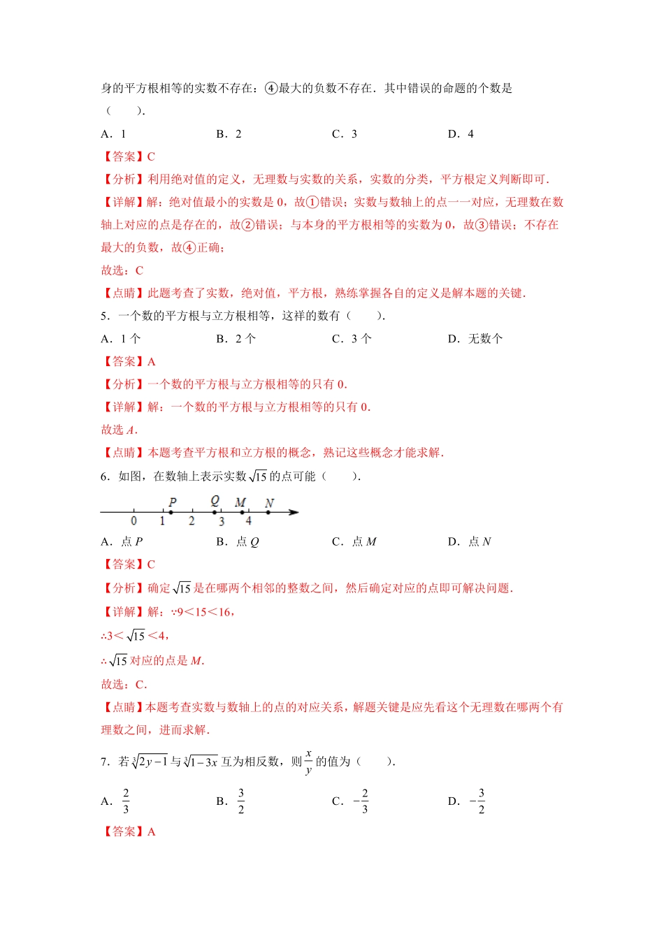 部编数学七年级下册第6章实数解析版含答案.pdf_第2页