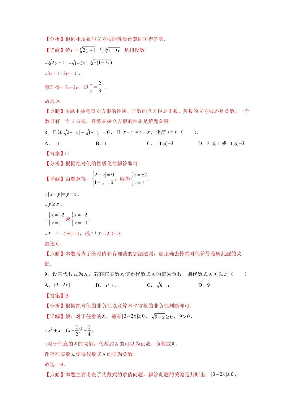 部编数学七年级下册第6章实数解析版含答案.pdf_第3页