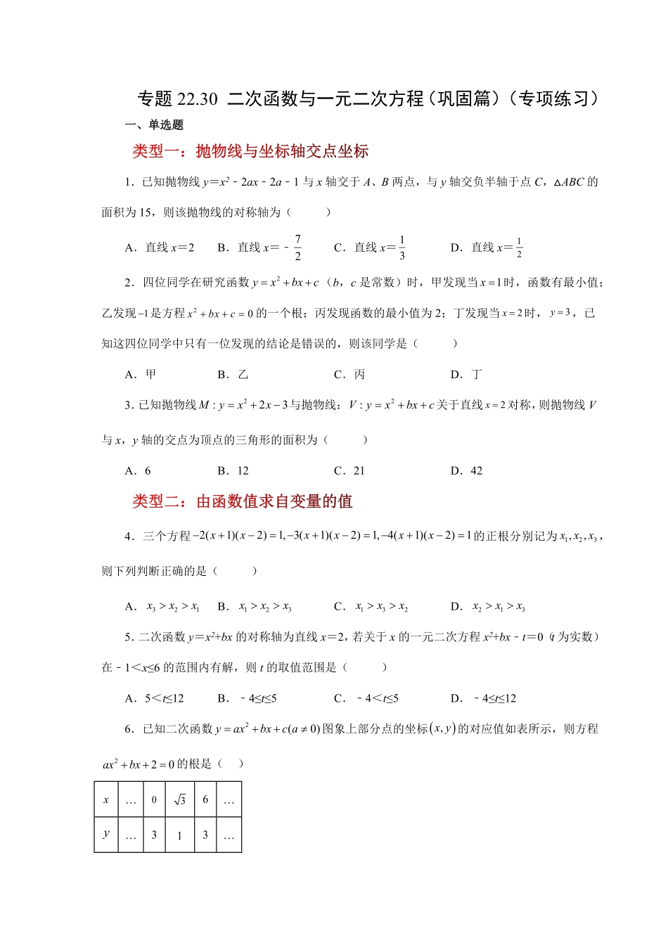 部编数学九年级上册22.30二次函数与一元二次方程巩固篇人教版含答案.pdf_第1页