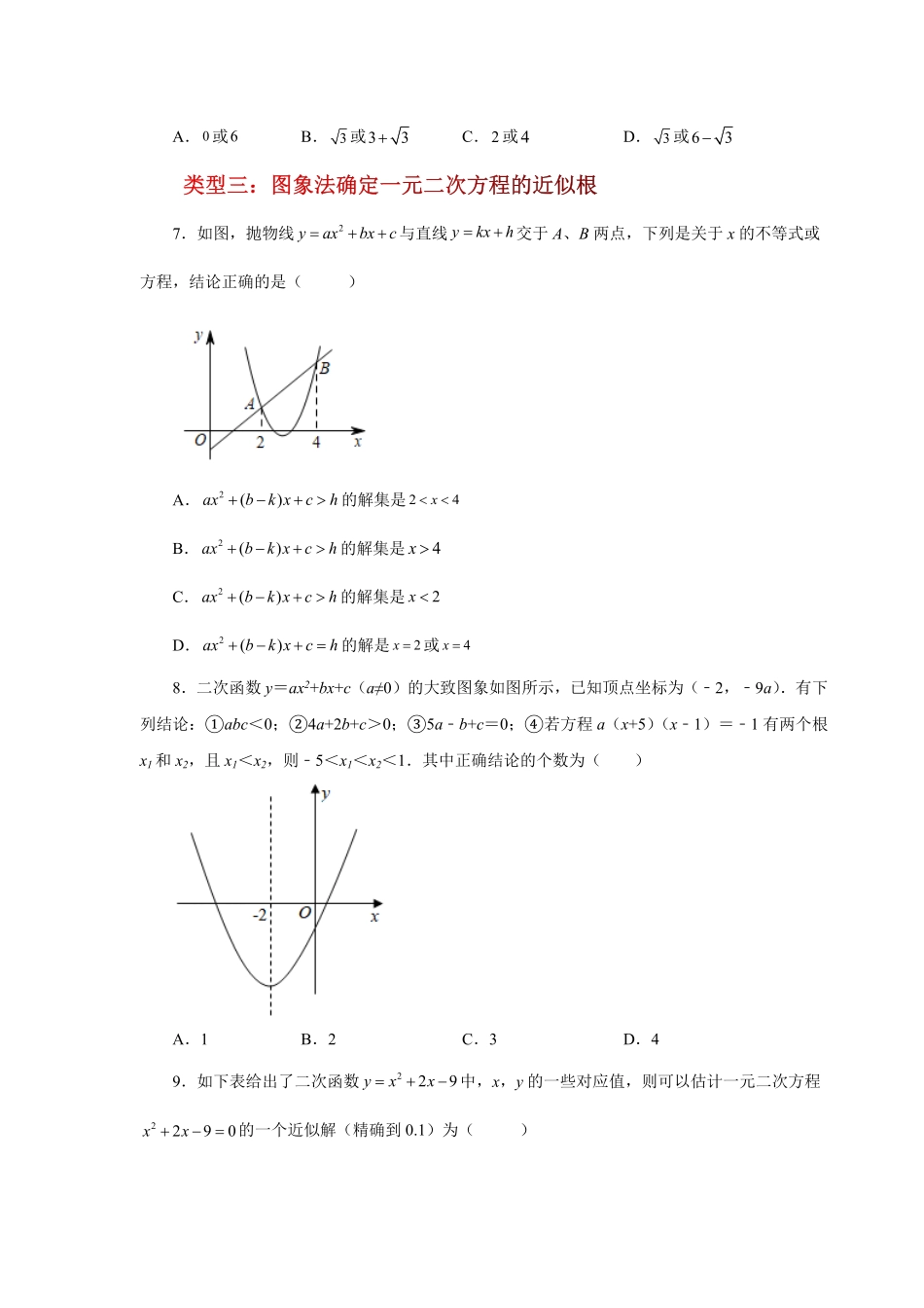 部编数学九年级上册22.30二次函数与一元二次方程巩固篇人教版含答案.pdf_第2页