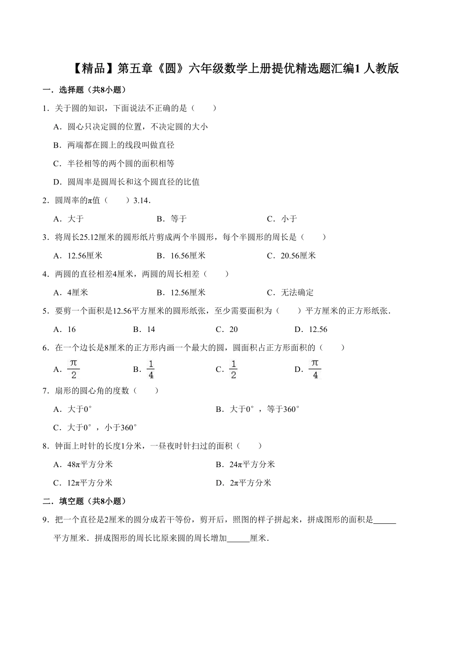 第五章《圆》六年级数学上册单元测试卷1 人教版含答案.pdf_第1页