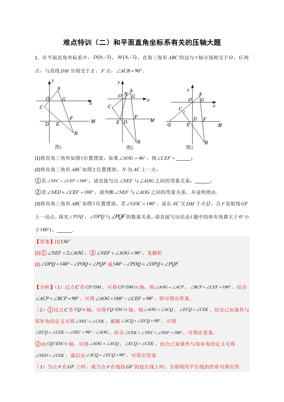 部编数学七年级下册难点特训二和平面直角坐标系有关的压轴大题解析版含答案.pdf_第1页