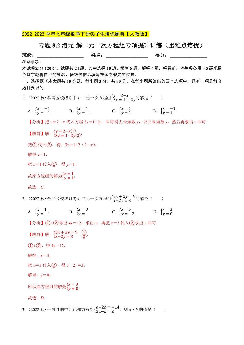 部编数学七年级下册专题8.2消元解二元一次方程组专项提升训练重难点培优2023培优解析版【人教版】含答案.pdf_第1页