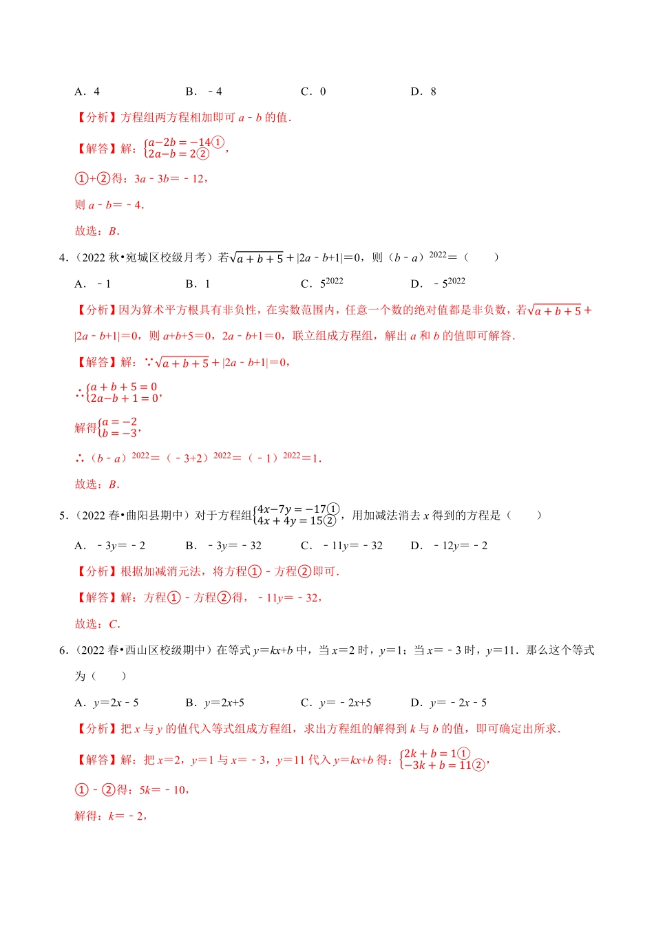 部编数学七年级下册专题8.2消元解二元一次方程组专项提升训练重难点培优2023培优解析版【人教版】含答案.pdf_第2页
