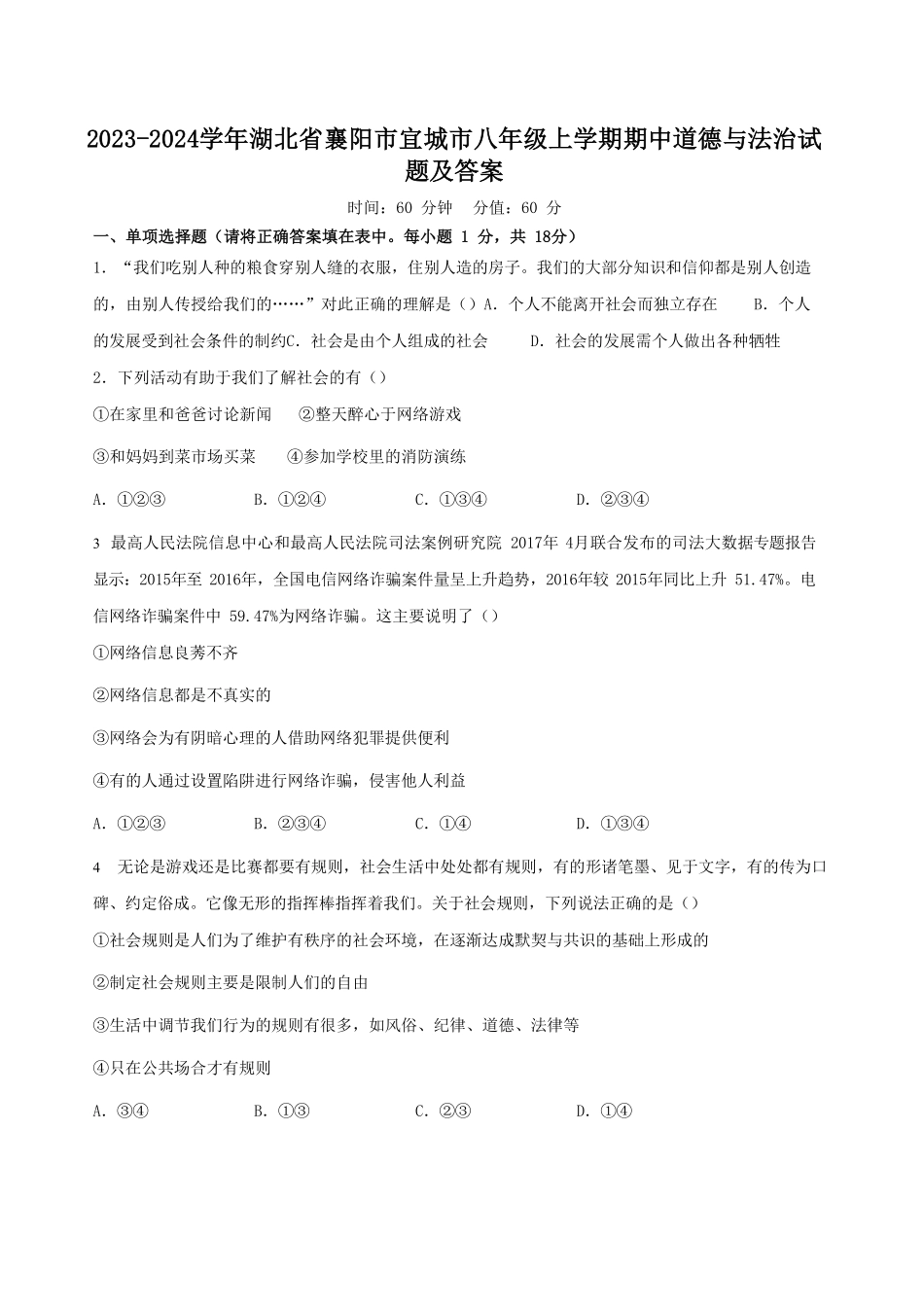 2023-2024学年湖北省襄阳市宜城市八年级上学期期中道德与法治试题及答案.pdf_第1页