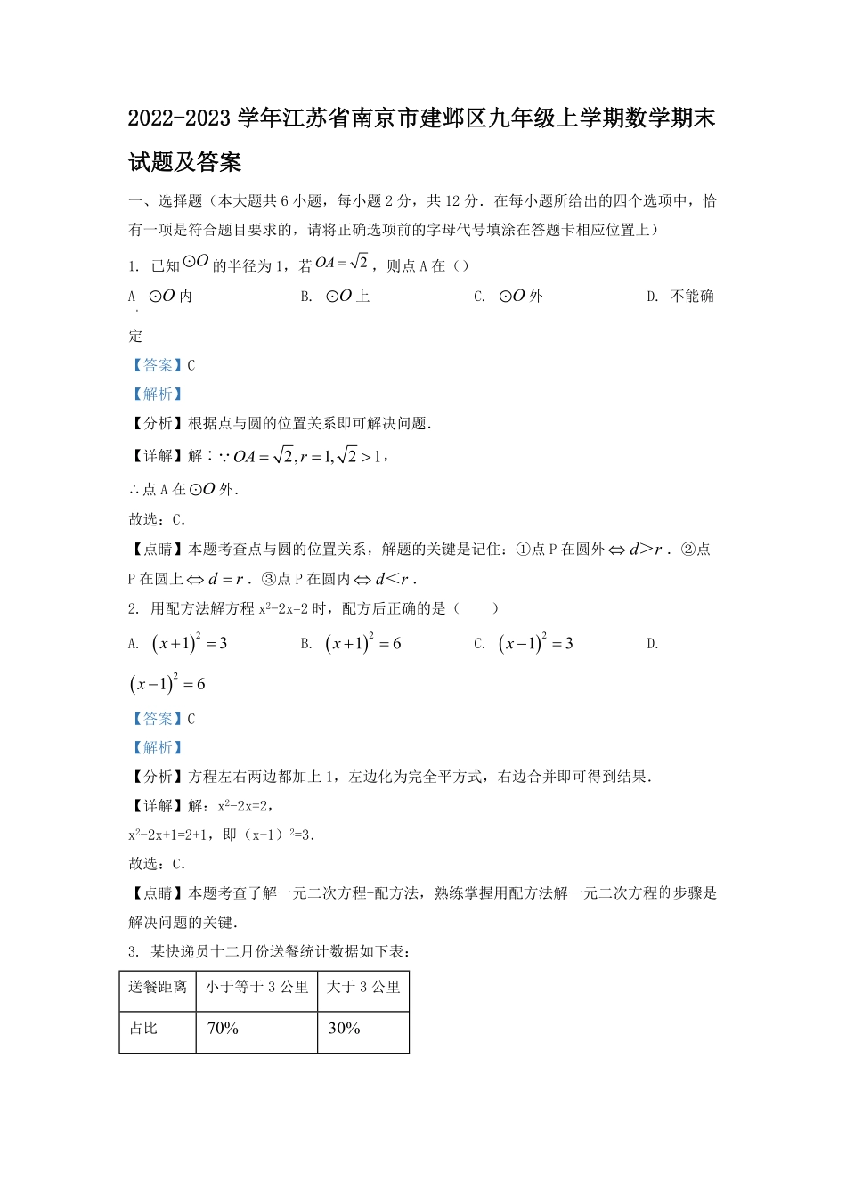 2022-2023学年江苏省南京市建邺区九年级上学期数学期末试题及答案.pdf_第1页