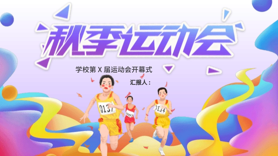 秋季运动会主题模板30.pptx_第1页