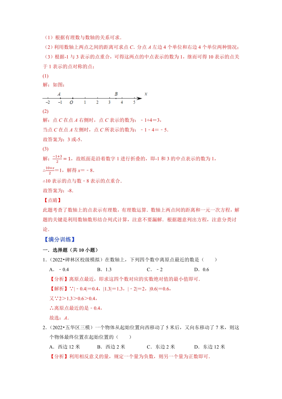 部编数学七年级上册专题1.3数轴2023年7上册同步培优解析版【人教版】含答案.pdf_第3页
