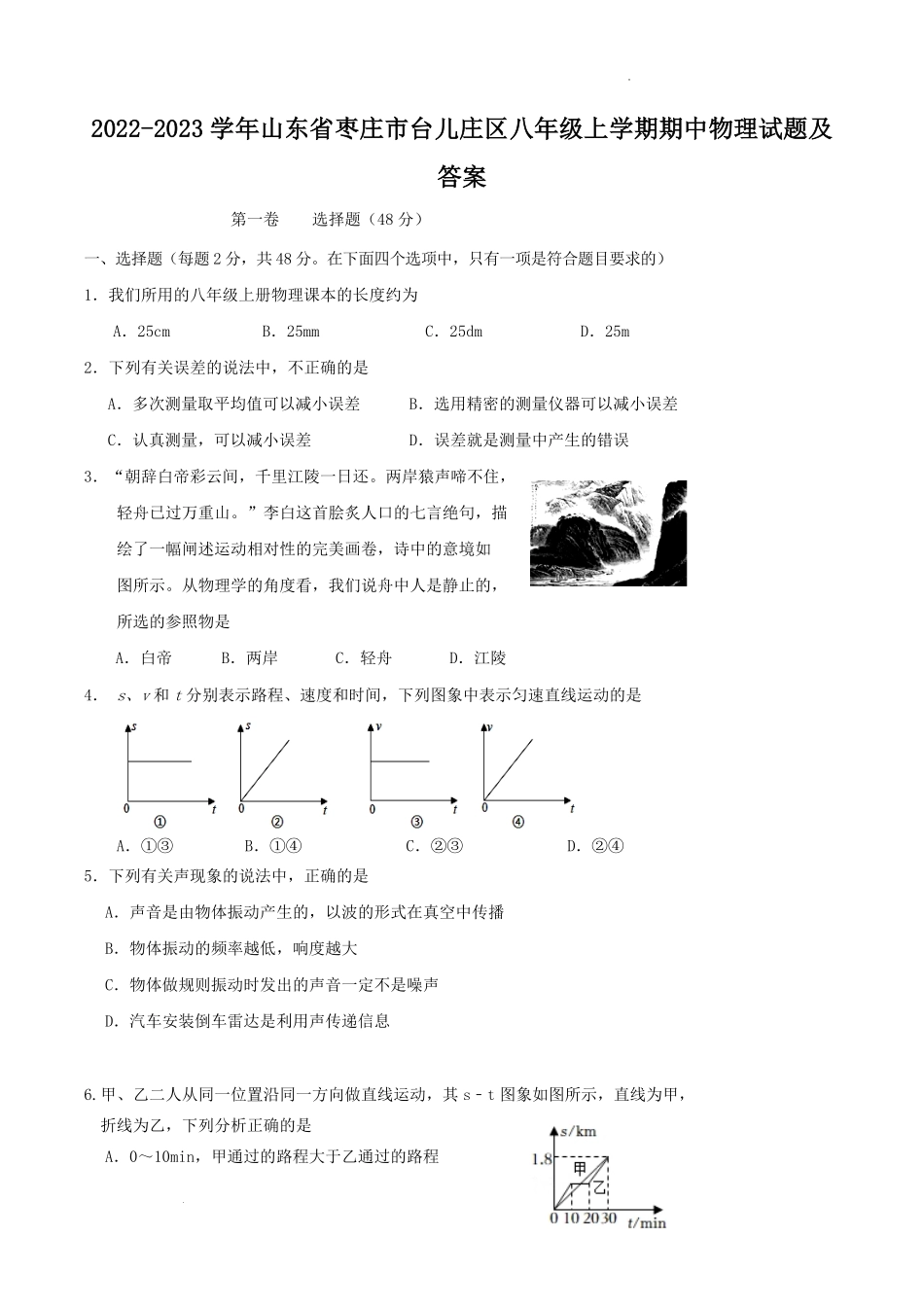 2022-2023学年山东省枣庄市台儿庄区八年级上学期期中物理试题及答案.pdf_第1页